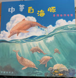 中華白海豚香港海洋生態繪本｜中華白海豚香港海洋生態繪本